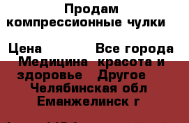 Продам компрессионные чулки  › Цена ­ 3 000 - Все города Медицина, красота и здоровье » Другое   . Челябинская обл.,Еманжелинск г.